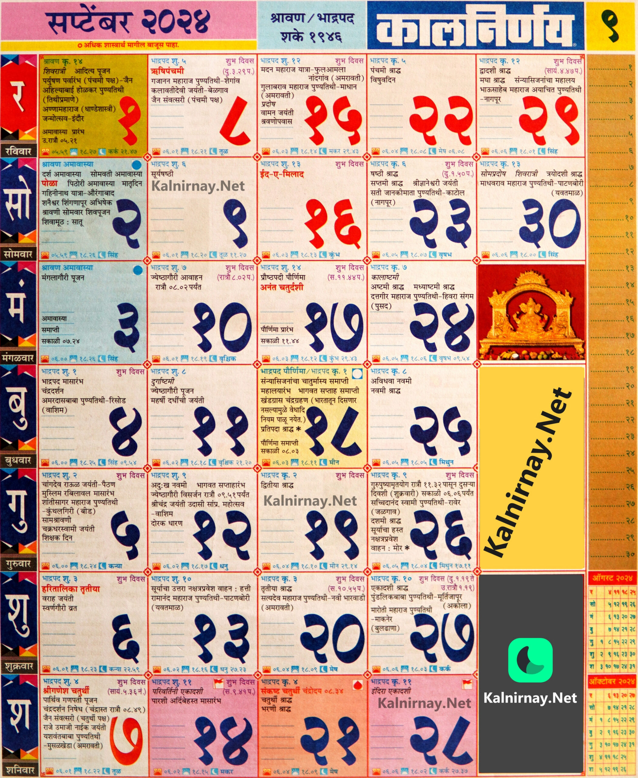 Kalnirnay September 2024: कालनिर्णय सप्टेंबर २०२४ for 2024 September Calendar With Nakshatra