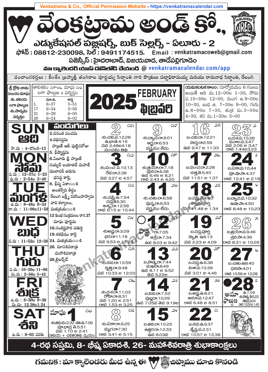 Venkatrama Telugu Calendar 2025 February - Venkatrama Telugu in February 2025 Calendar Telugu