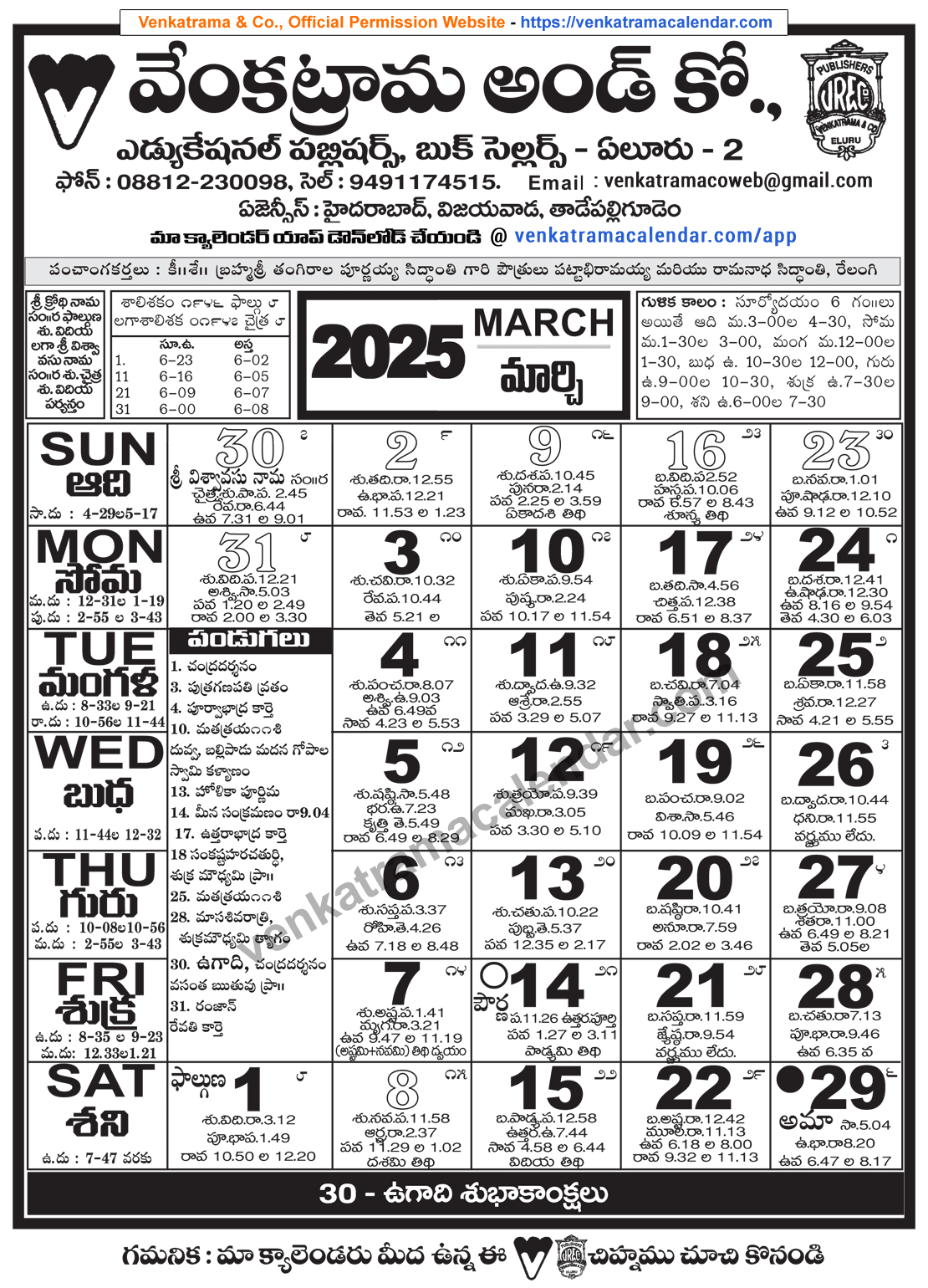 Venkatrama Telugu Calendar 2025 March - Venkatrama Telugu Calendar in Telugu Calendar March 2025