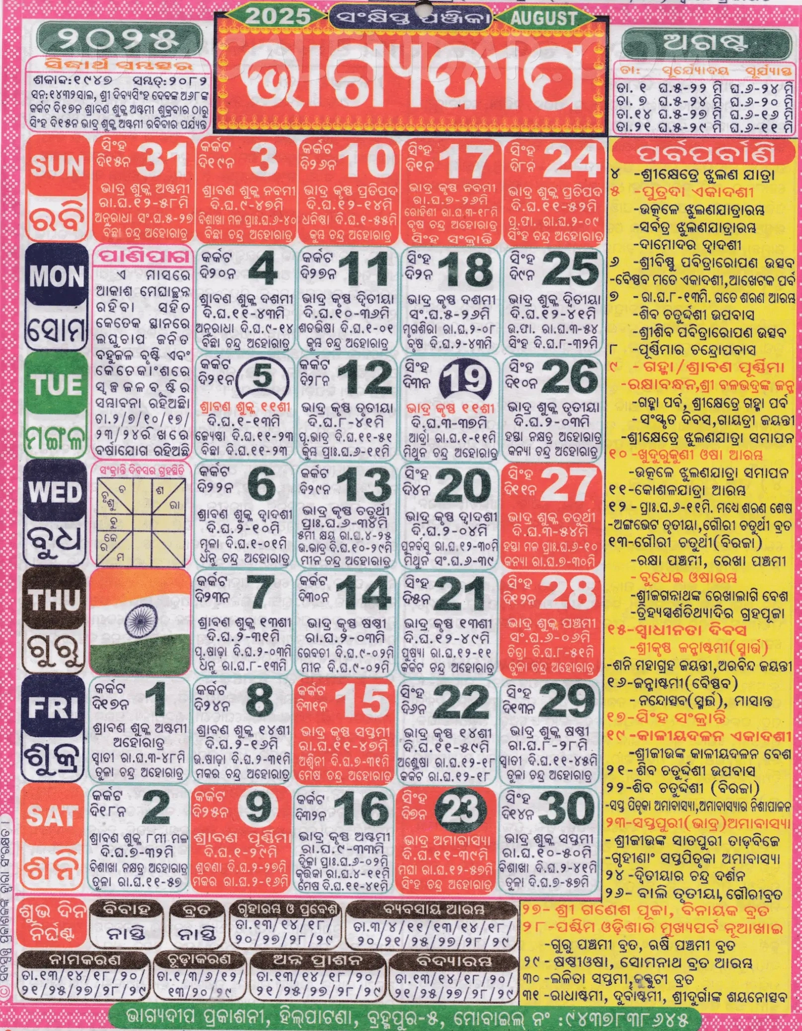 Bhagyadeep Odia Calendar August 2025: Festivals, Auspicious Days regarding August 2025 Odia Calendar