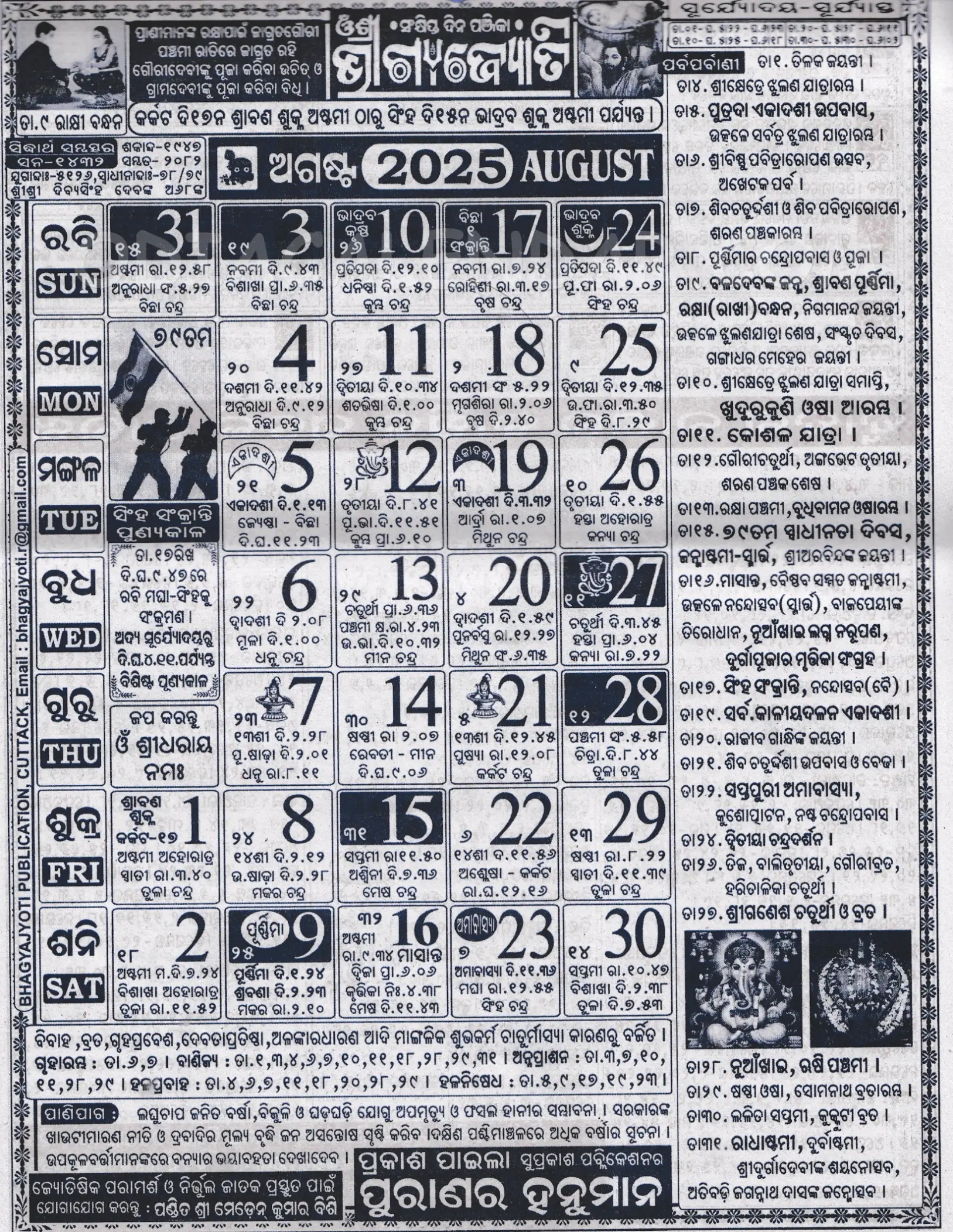 Bhagyajyoti Odia Calendar August 2025: Festivals, Auspicious Days for August 2025 Odia Calendar