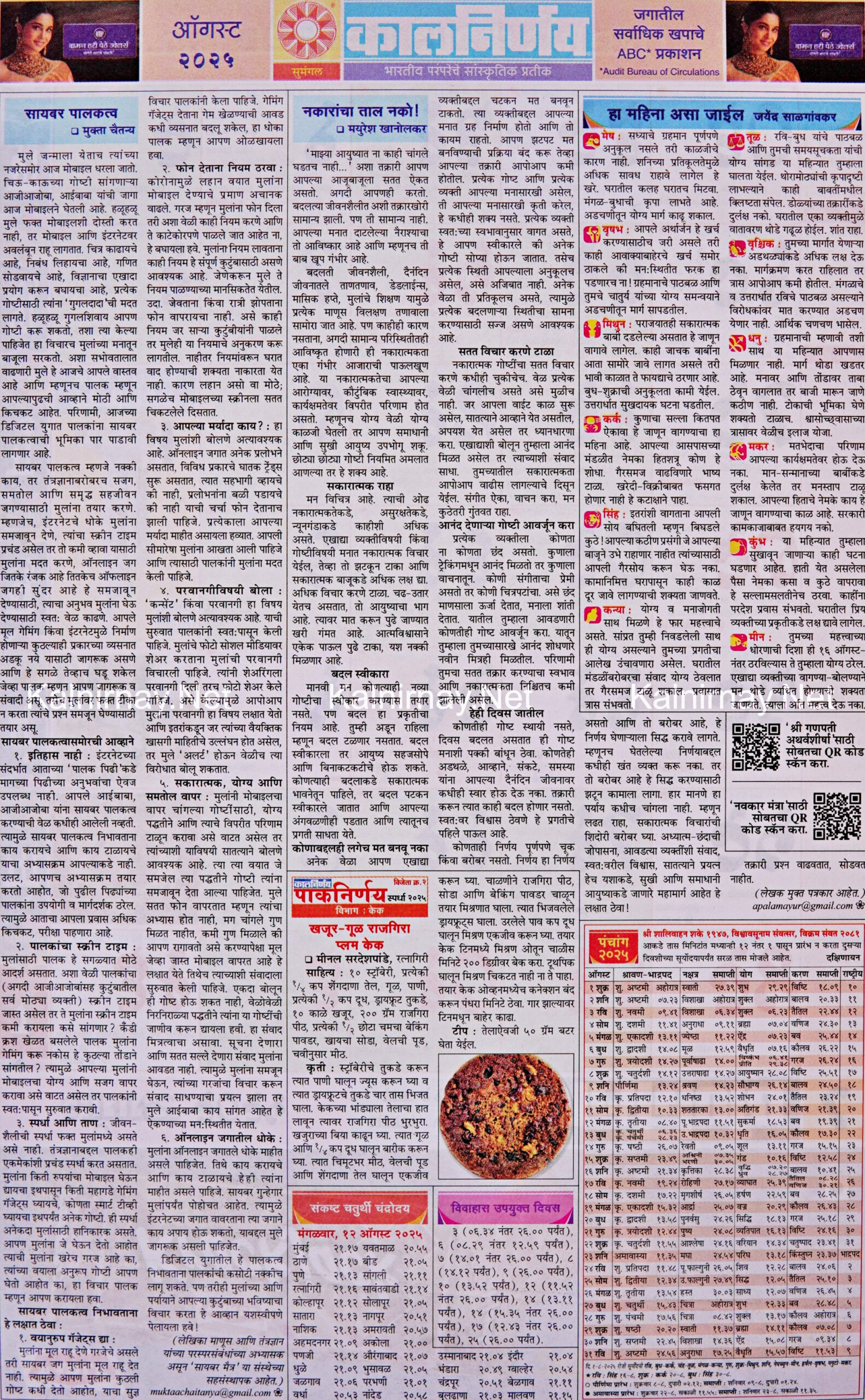 Kalnirnay August 2025: कालनिर्णय ऑगस्ट २०२५ throughout August 2025 Calendar Kalnirnay