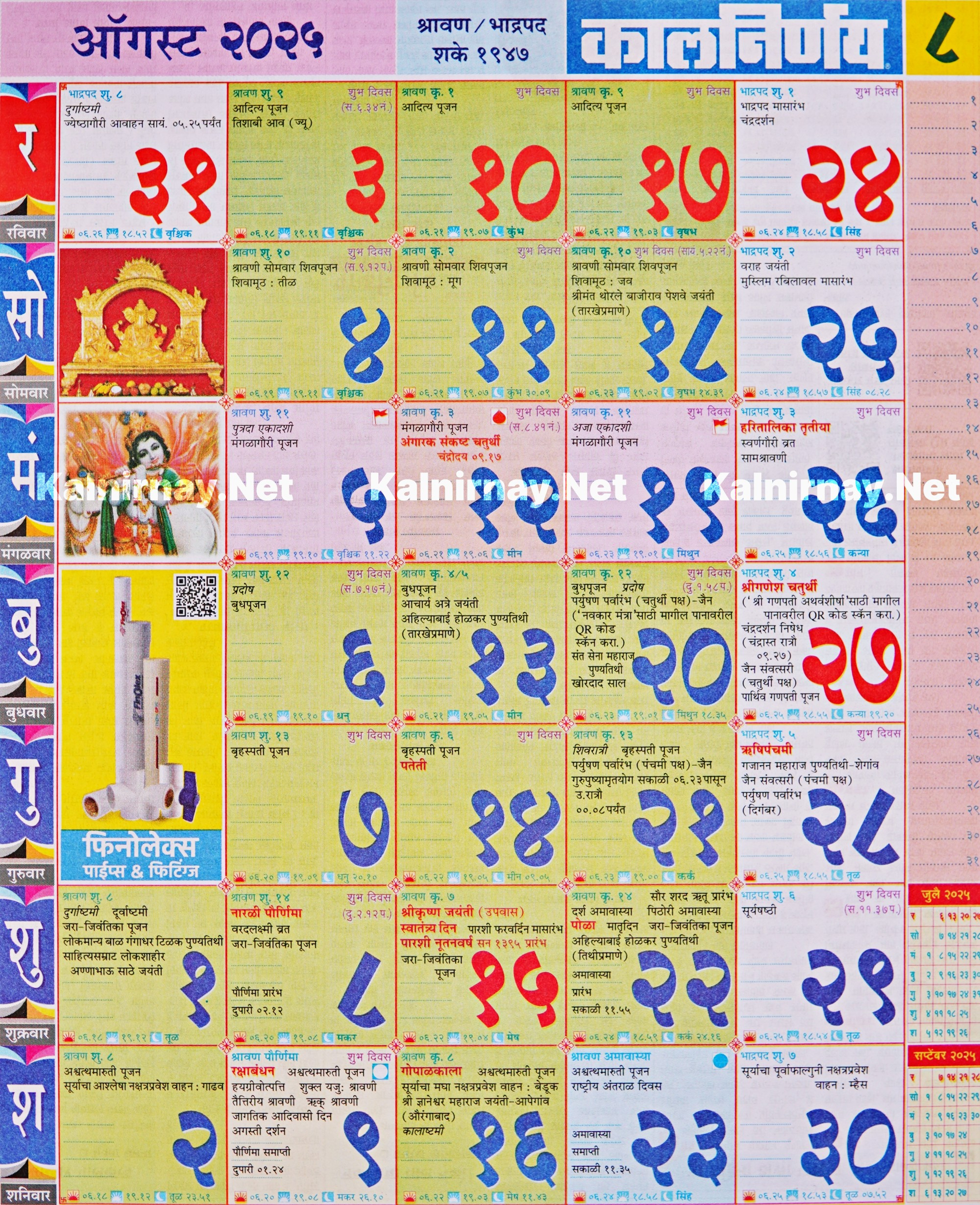Kalnirnay August 2025: कालनिर्णय ऑगस्ट २०२५ with August 2025 Calendar Kalnirnay
