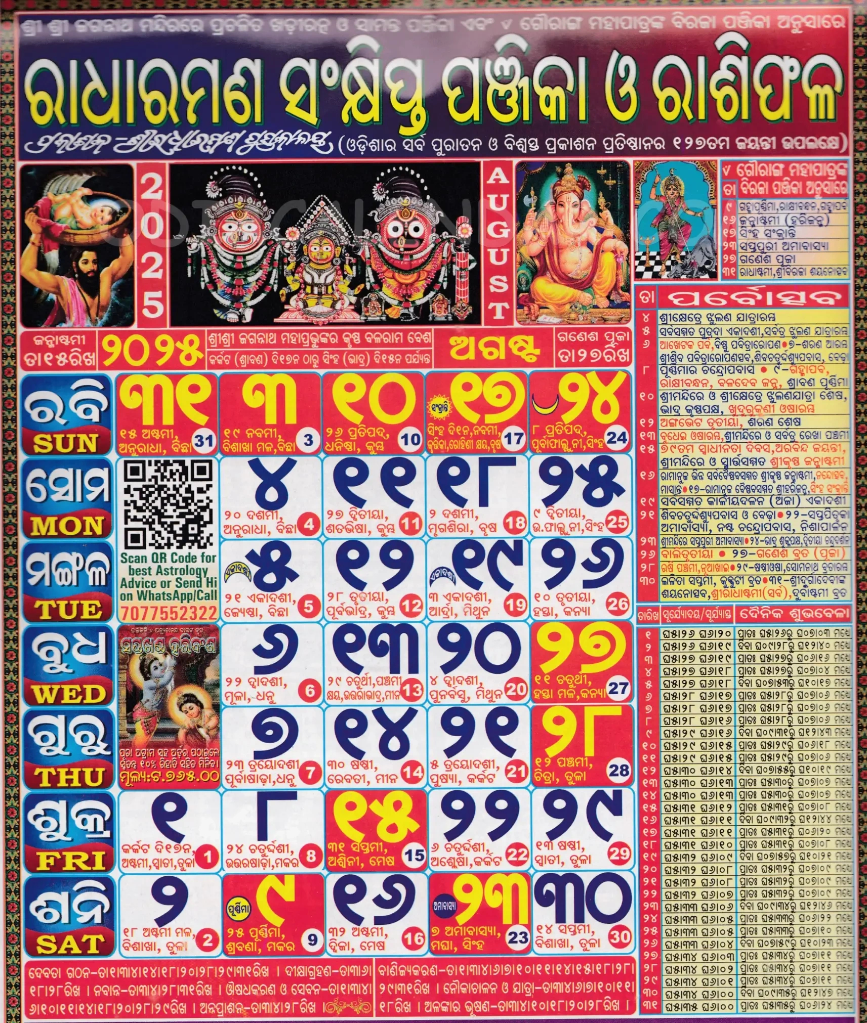 Radharaman Odia Calendar August 2025: Festivals, Auspicious Days in August 2025 Odia Calendar